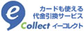 Eコレクト