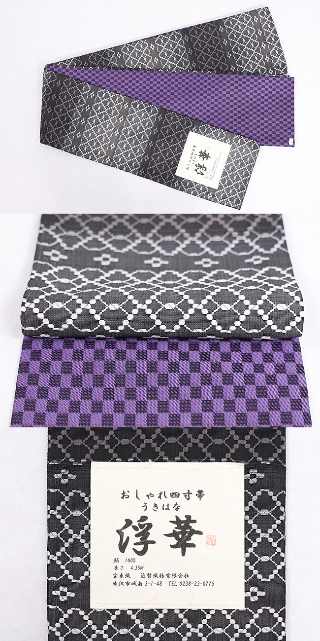 米沢織 近賢織物 半幅帯 浮華 リバーシブル 黒×濃灰 市松紫