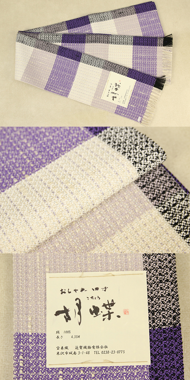 近賢織物 宝来織 胡蝶 半幅帯 正絹 白×紫×黒