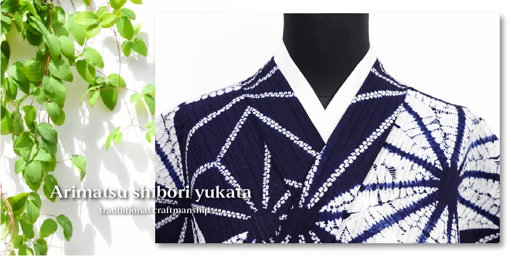 伝統的工芸品 有松鳴海絞 絞り染め 浴衣（ゆかた） 綿 麻の葉繋ぎ 紺