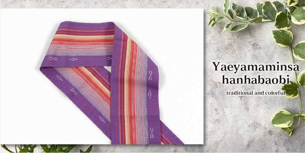 沖縄 伝統的工芸品 八重山ミンサー 木綿 半幅帯 紫色 カラフルストライプ