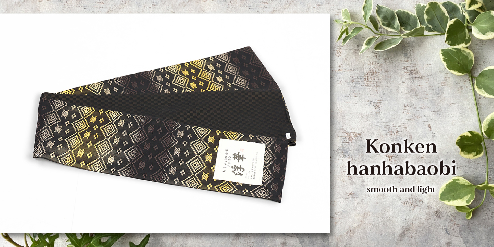 米沢織 近賢織物 半幅帯 リバーシブル 浮華 黒×黄色×ベージュ