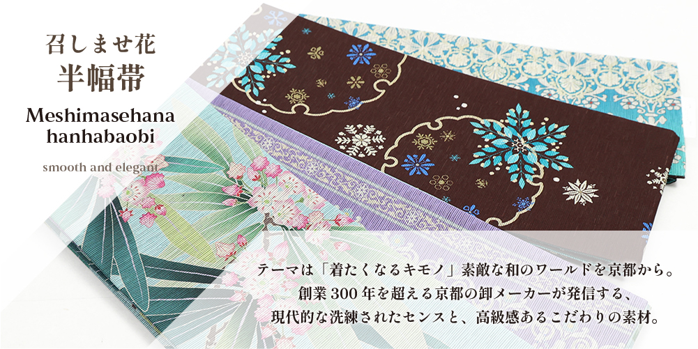 召しませ花 正絹 半幅帯 リバーシブル 沈丁花 アラベスク 水色×紫